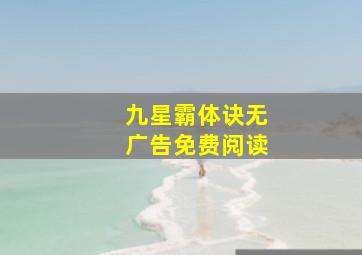 九星霸体诀无广告免费阅读