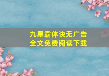 九星霸体诀无广告全文免费阅读下载