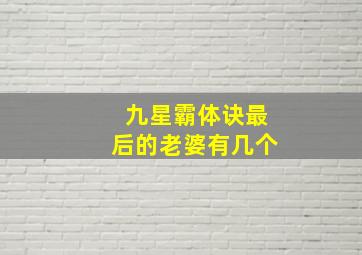 九星霸体诀最后的老婆有几个