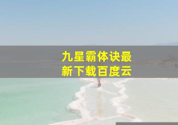 九星霸体诀最新下载百度云