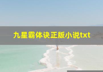 九星霸体诀正版小说txt