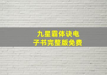 九星霸体诀电子书完整版免费