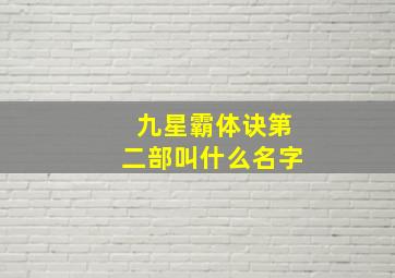 九星霸体诀第二部叫什么名字