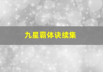 九星霸体诀续集