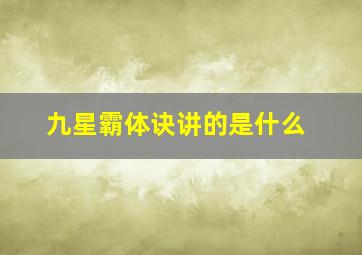 九星霸体诀讲的是什么