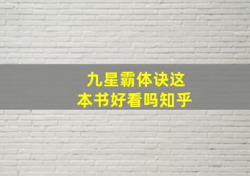 九星霸体诀这本书好看吗知乎