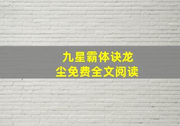 九星霸体诀龙尘免费全文阅读