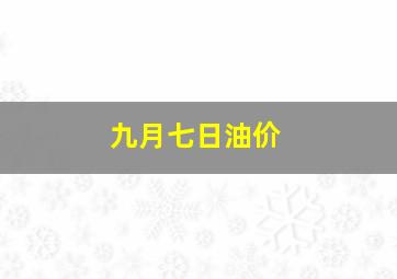 九月七日油价