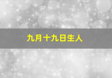 九月十九日生人