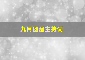 九月团建主持词