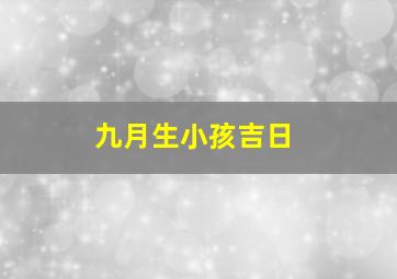 九月生小孩吉日