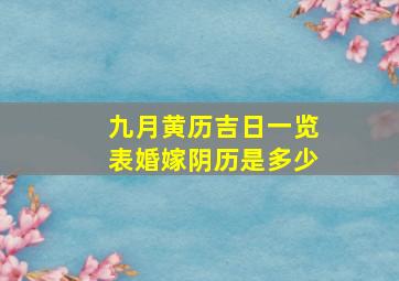 九月黄历吉日一览表婚嫁阴历是多少