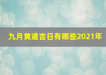 九月黄道吉日有哪些2021年