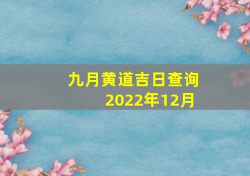 九月黄道吉日查询2022年12月