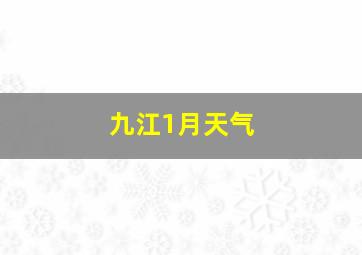 九江1月天气