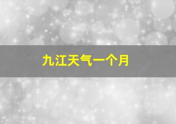 九江天气一个月