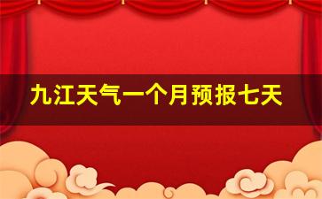 九江天气一个月预报七天