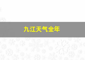 九江天气全年