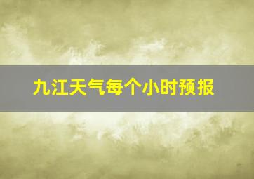 九江天气每个小时预报