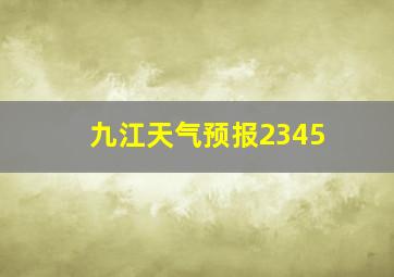 九江天气预报2345