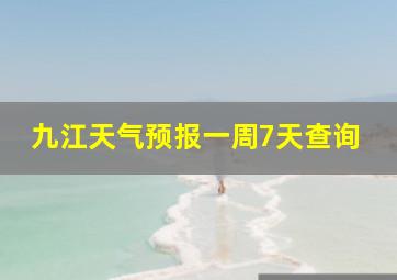 九江天气预报一周7天查询