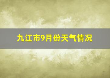 九江市9月份天气情况