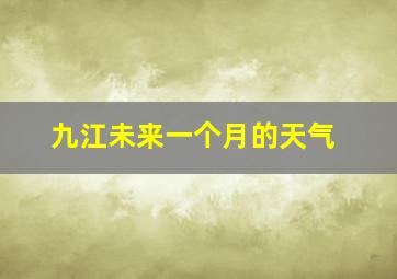 九江未来一个月的天气