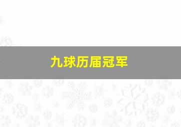 九球历届冠军