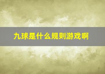 九球是什么规则游戏啊