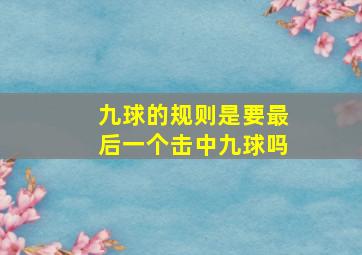 九球的规则是要最后一个击中九球吗