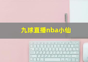 九球直播nba小仙