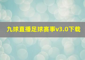 九球直播足球赛事v3.0下载