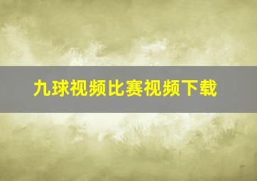 九球视频比赛视频下载