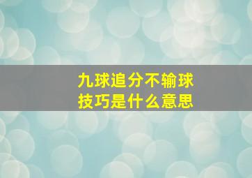 九球追分不输球技巧是什么意思