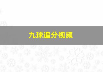 九球追分视频