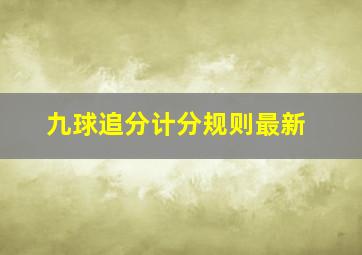 九球追分计分规则最新