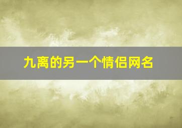 九离的另一个情侣网名