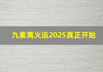 九紫离火运2025真正开始