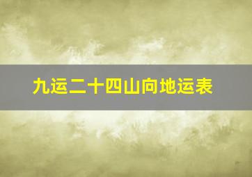 九运二十四山向地运表