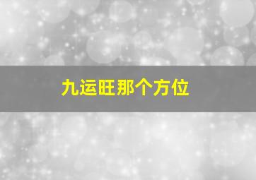 九运旺那个方位