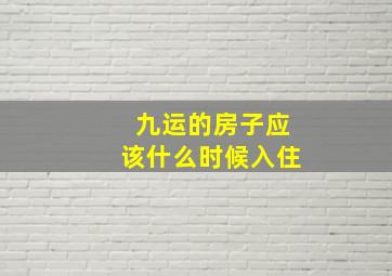 九运的房子应该什么时候入住