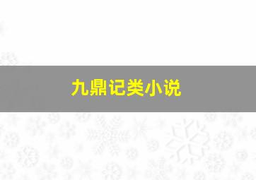 九鼎记类小说