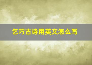 乞巧古诗用英文怎么写