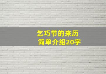 乞巧节的来历简单介绍20字