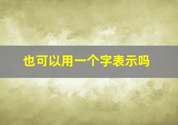 也可以用一个字表示吗