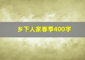 乡下人家春季400字