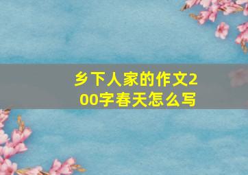 乡下人家的作文200字春天怎么写