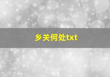 乡关何处txt