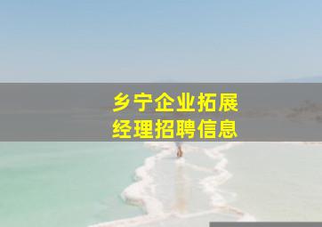 乡宁企业拓展经理招聘信息