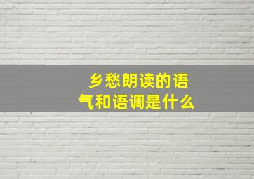 乡愁朗读的语气和语调是什么